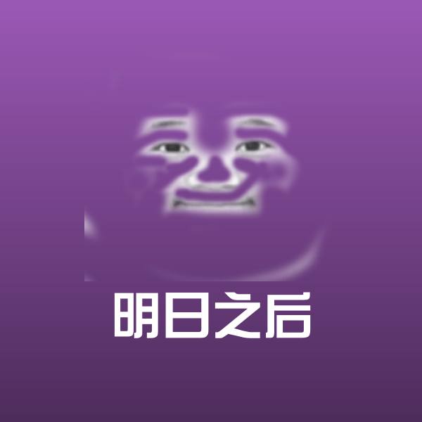 可爱明日之后表情