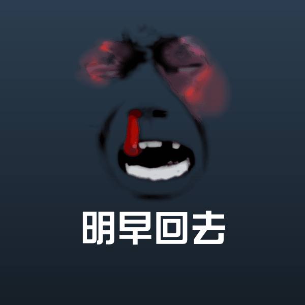 明早回去斗图神器 第1张