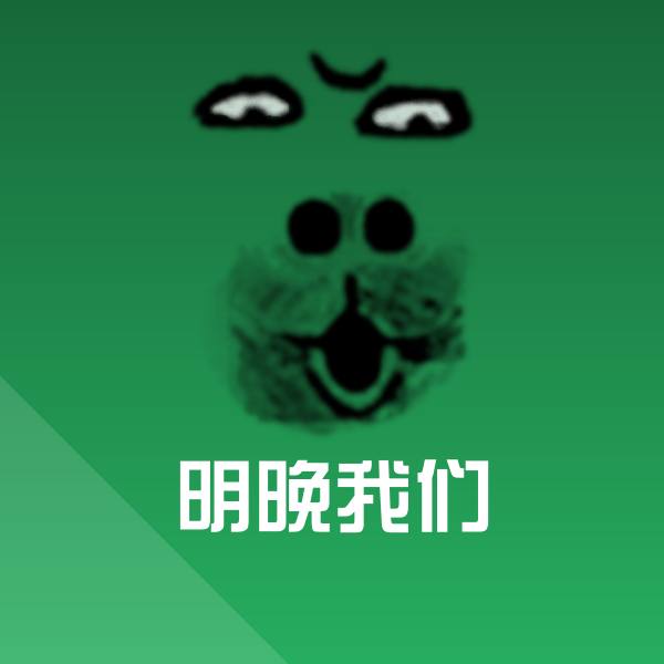 原创明晚我们表情包