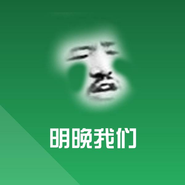 明晚我们聊天表情