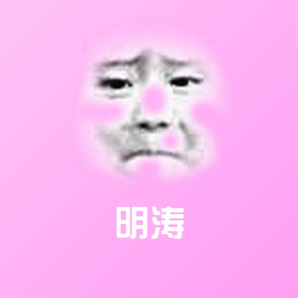 明涛聊天表情
