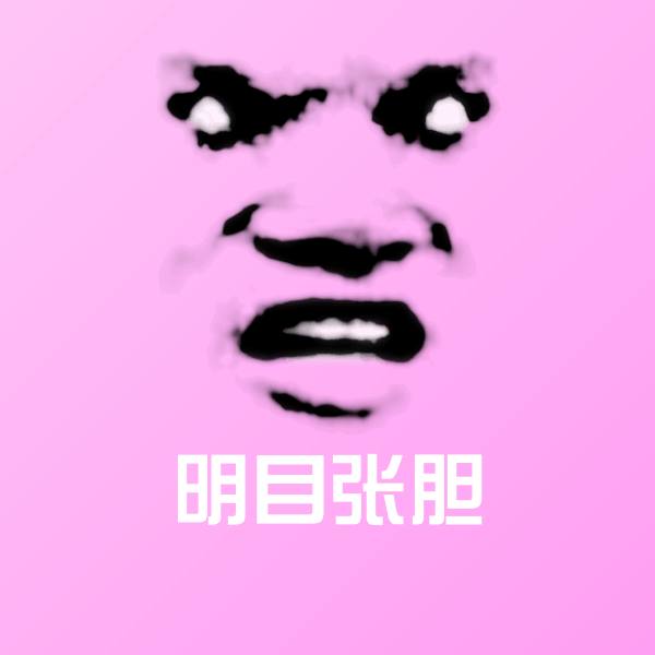 可爱明目张胆表情