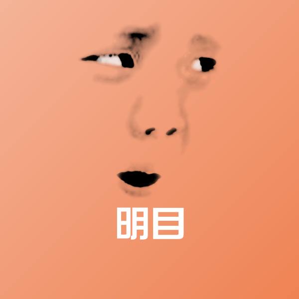 明目微信表情包
