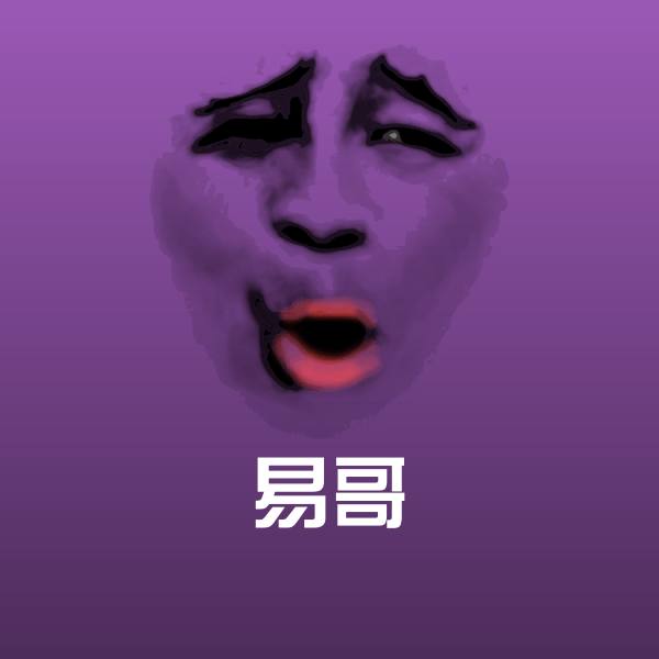 原创易哥表情包
