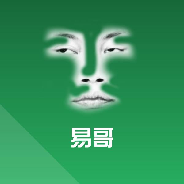 易哥聊天表情