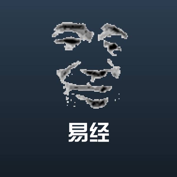 搞笑易经表情