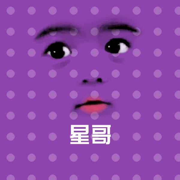 星哥微信表情包