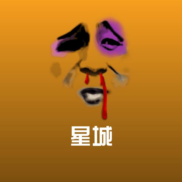 星城表情包