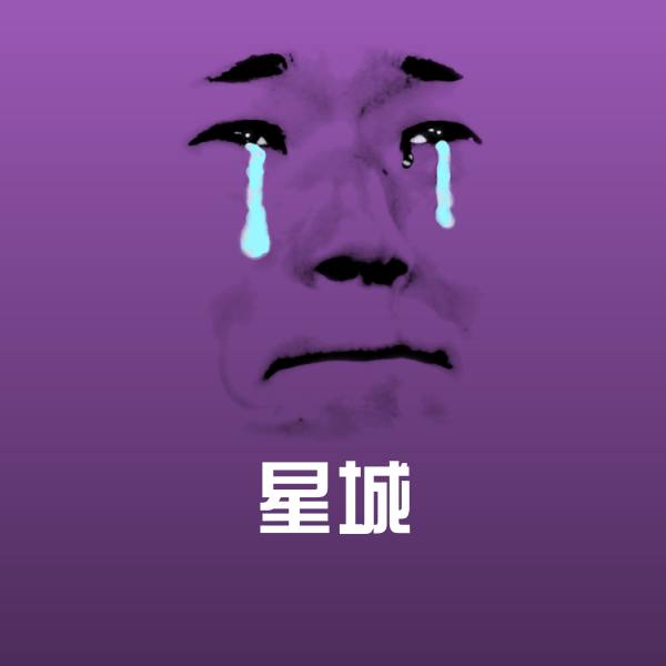 高清星城表情图片