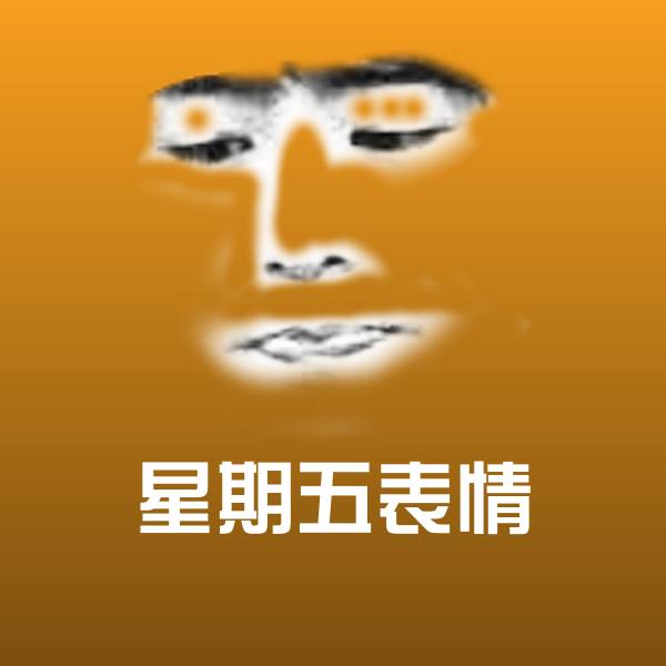 搞笑星期五表情表情
