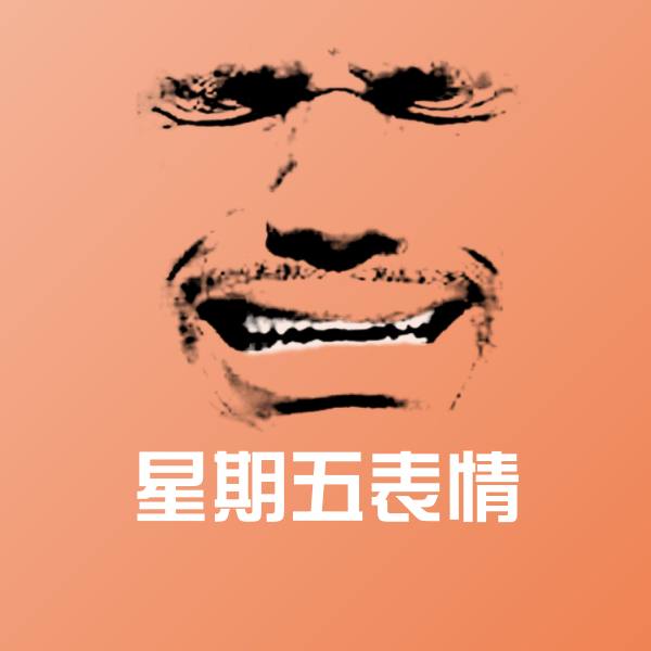 星期五表情微信表情包