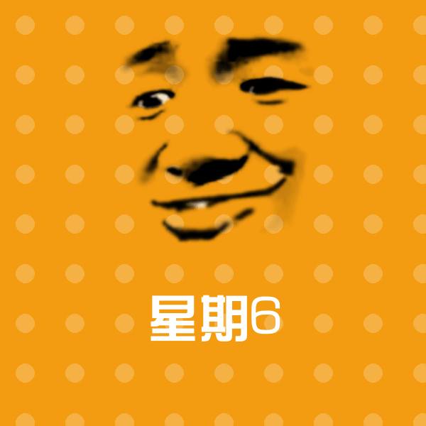 星期6聊天表情