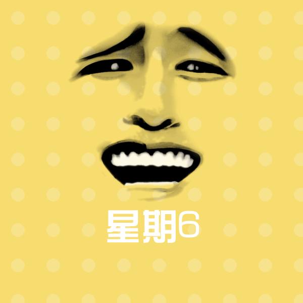 可爱星期6表情