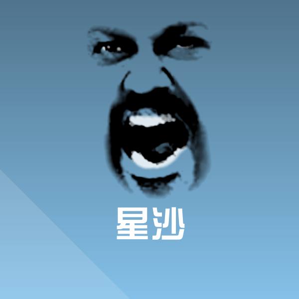 星沙斗图图片