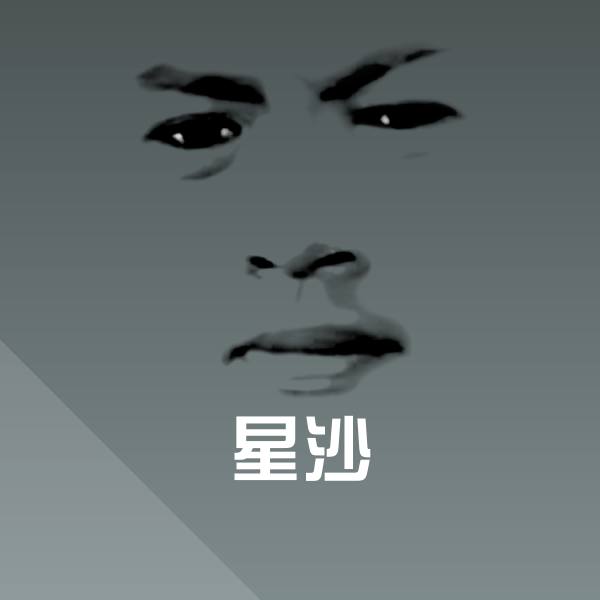 原创星沙表情包