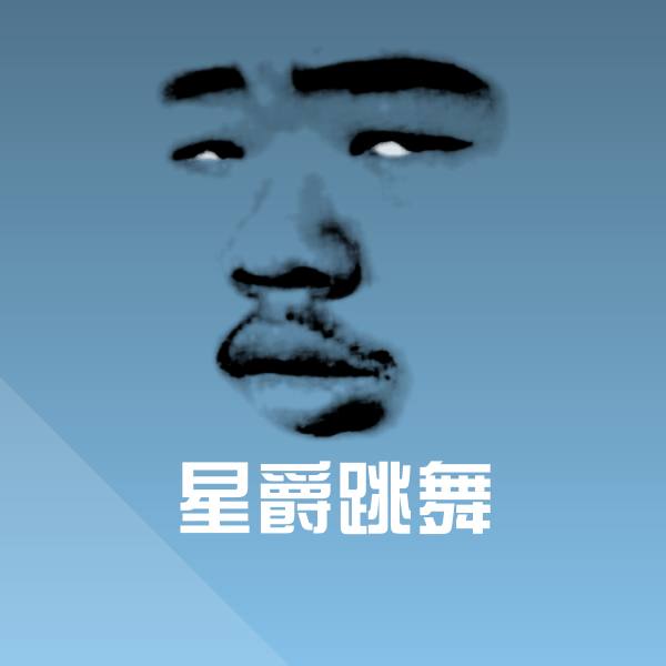 星爵跳舞表情包
