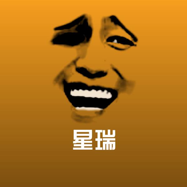 搞笑星瑞表情