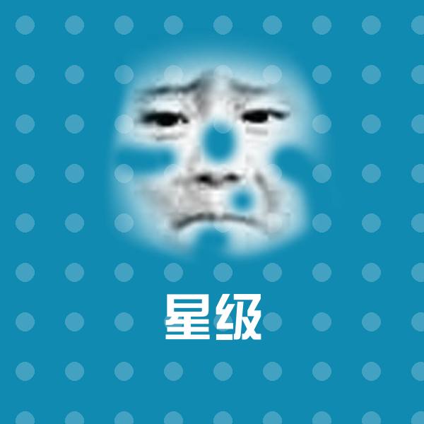 搞笑星级表情