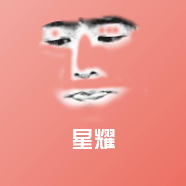 原创星耀表情包