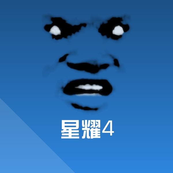 可爱星耀4表情