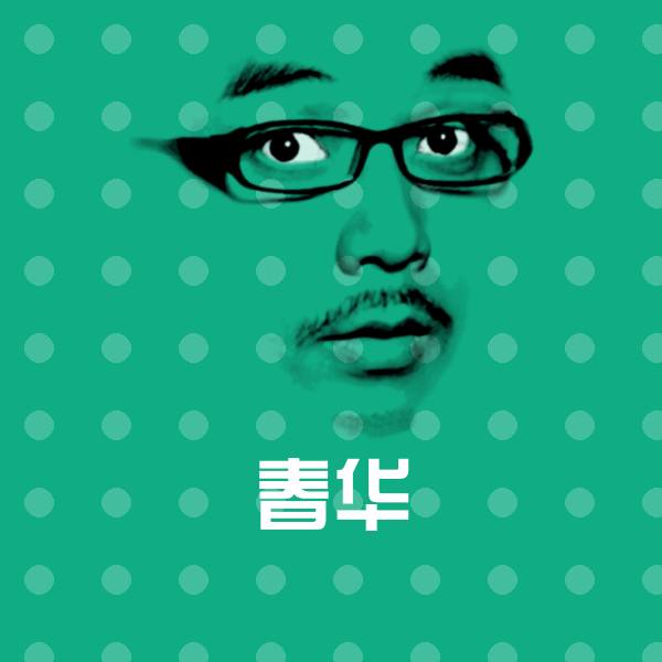 春华斗图图片