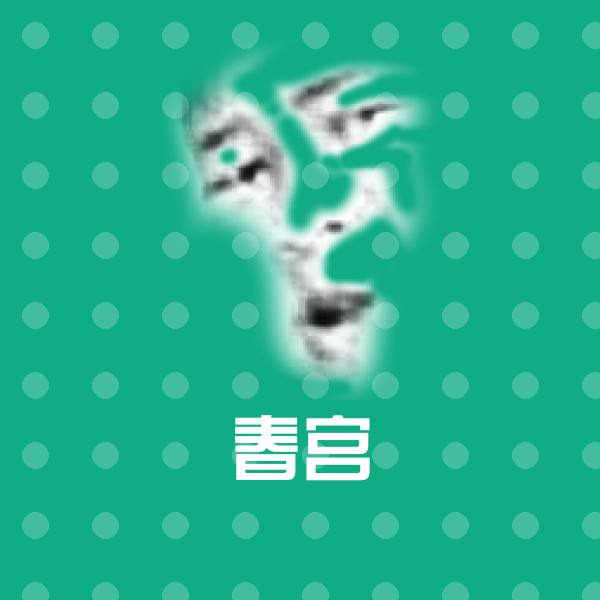 原创春宫表情包