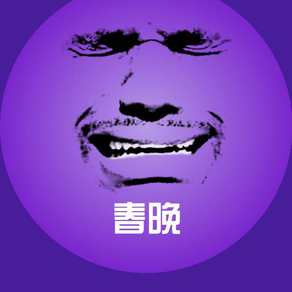 可爱春晚表情