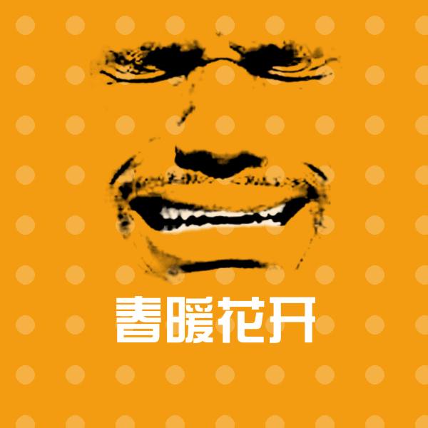 春暖花开微信表情包