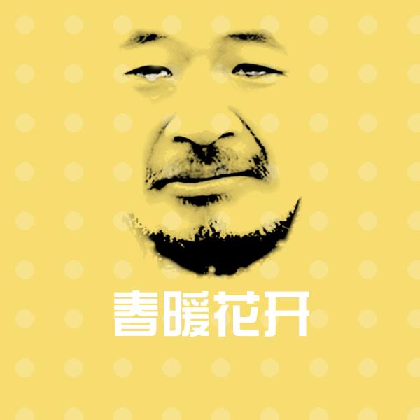 高清春暖花开表情图片