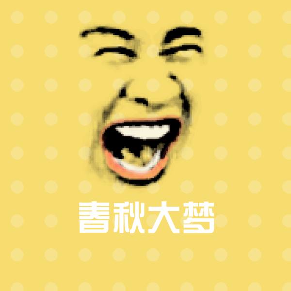 搞笑春秋大梦表情 第1张