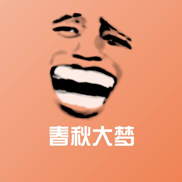 春秋大梦表情包