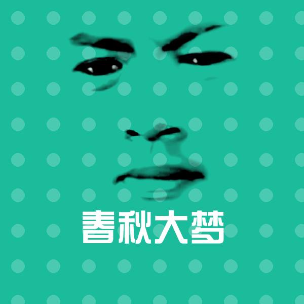 春秋大梦表情包