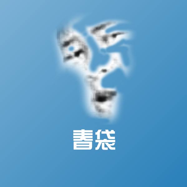 春袋沙雕表情包