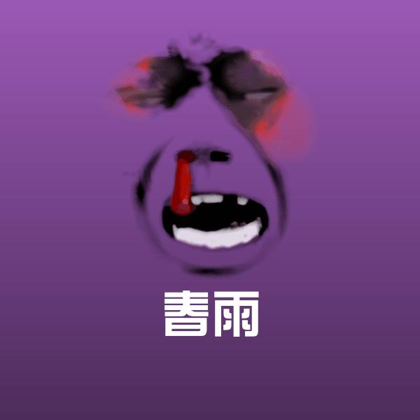 春雨斗图神器