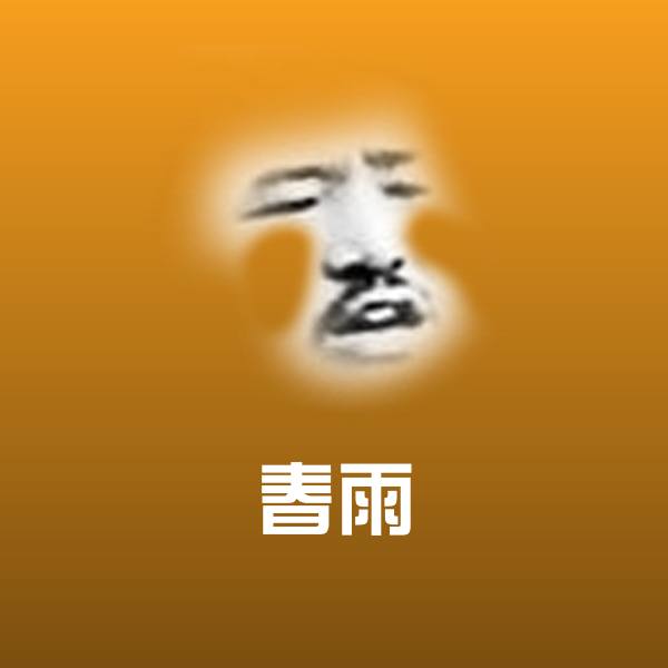 春雨斗图神器