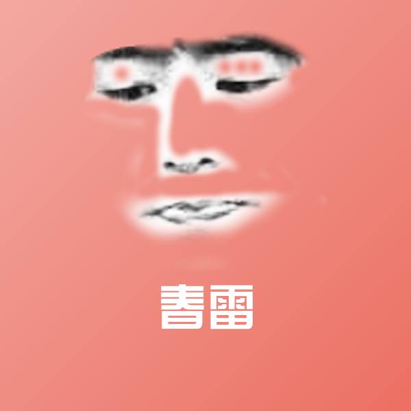 春雷微信表情包 第1张