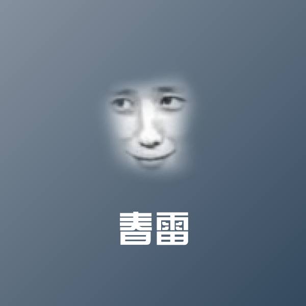高清春雷表情图片