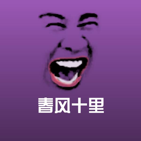 春风十里斗图图片