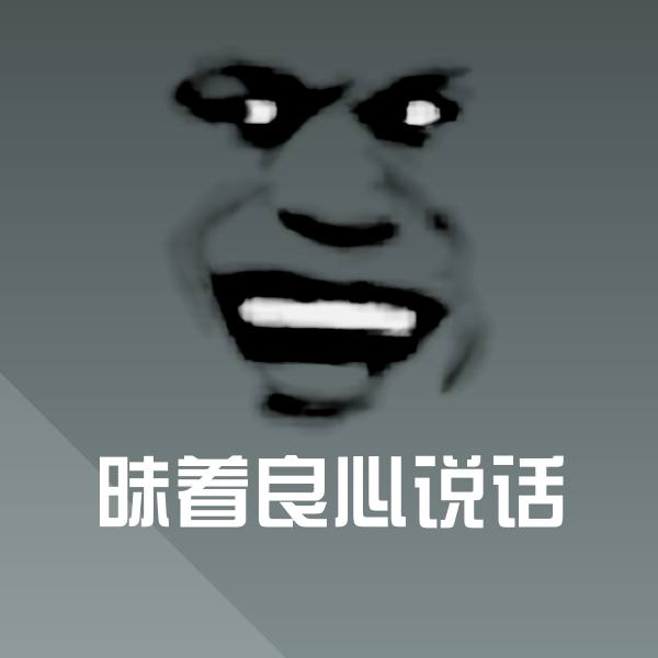 可爱昧着良心说话表情