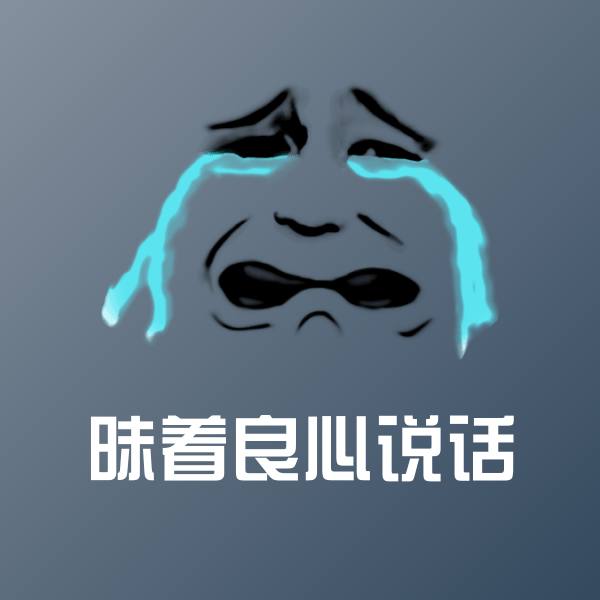 可爱昧着良心说话表情