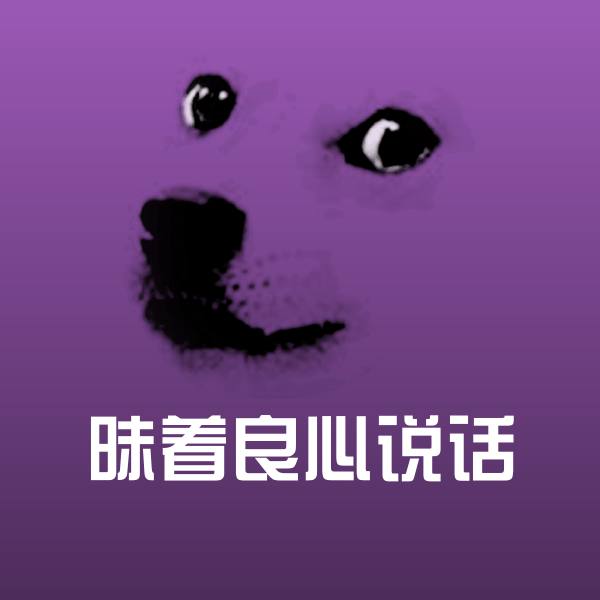 昧着良心说话聊天表情