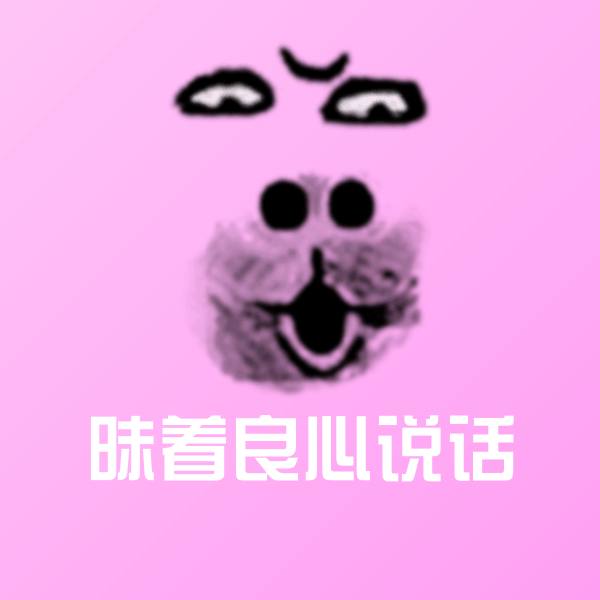 高清昧着良心说话表情图片