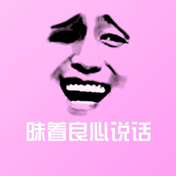 昧着良心说话聊天表情
