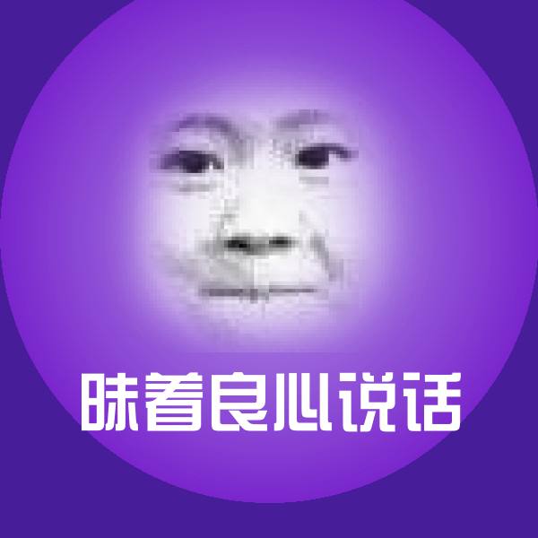 昧着良心说话沙雕表情包