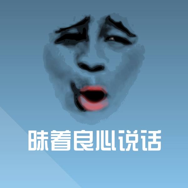 昧着良心说话表情包