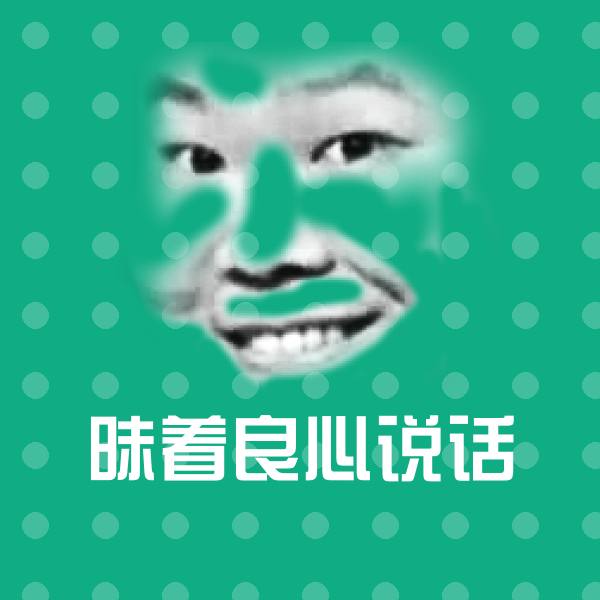 昧着良心说话斗图神器