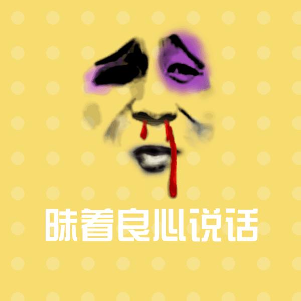 原创昧着良心说话表情包