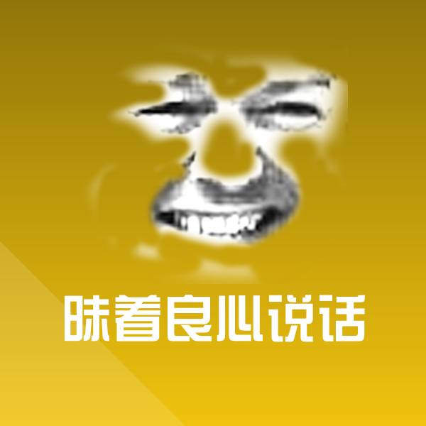 高清昧着良心说话表情图片
