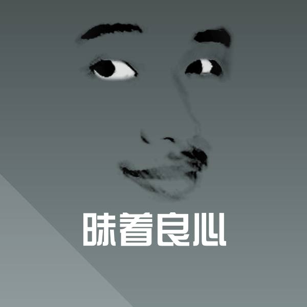 高清昧着良心表情图片
