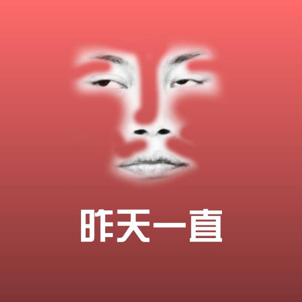 高清昨天一直表情图片